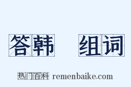 答韩翃组词是什么意思的图片